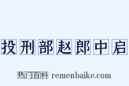 投刑部赵郎中启是什么意思的图片